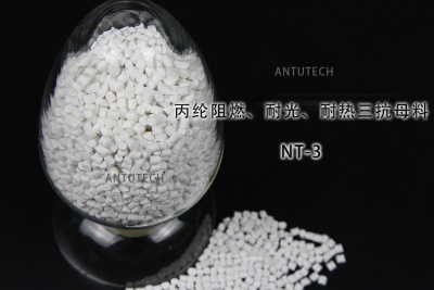 NT-3 丙綸無(wú)紡布阻燃、耐光、耐熱三抗母料