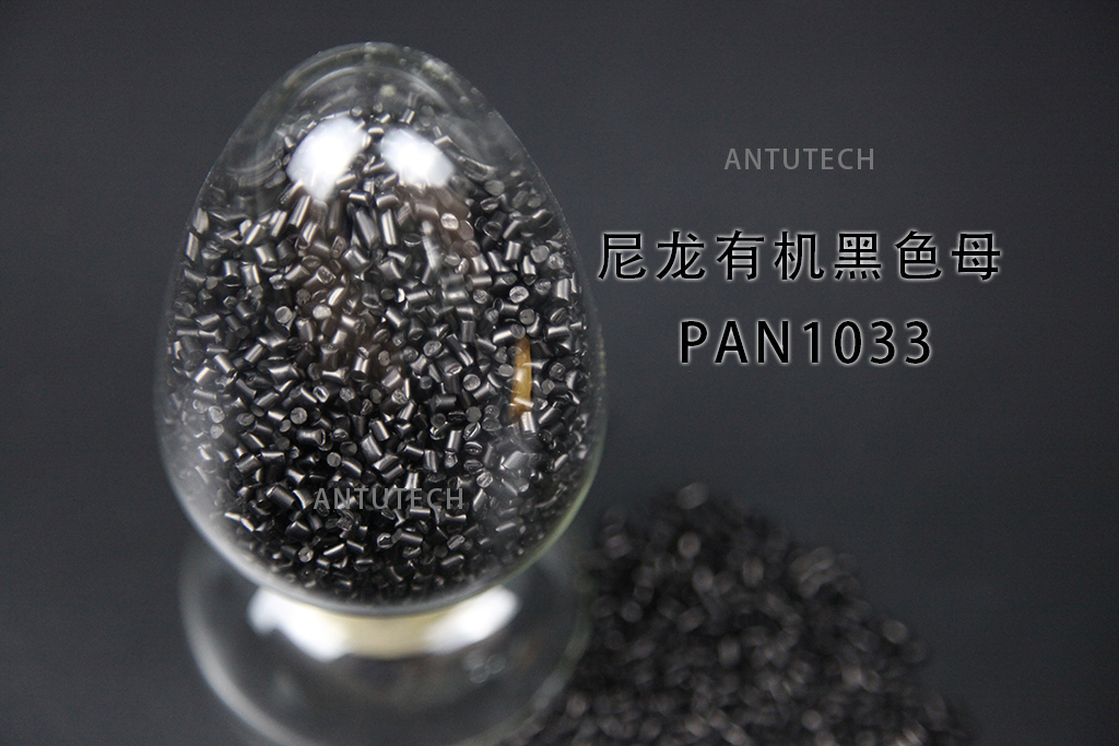 PAN1033 尼龍防露纖有機(jī)黑色母