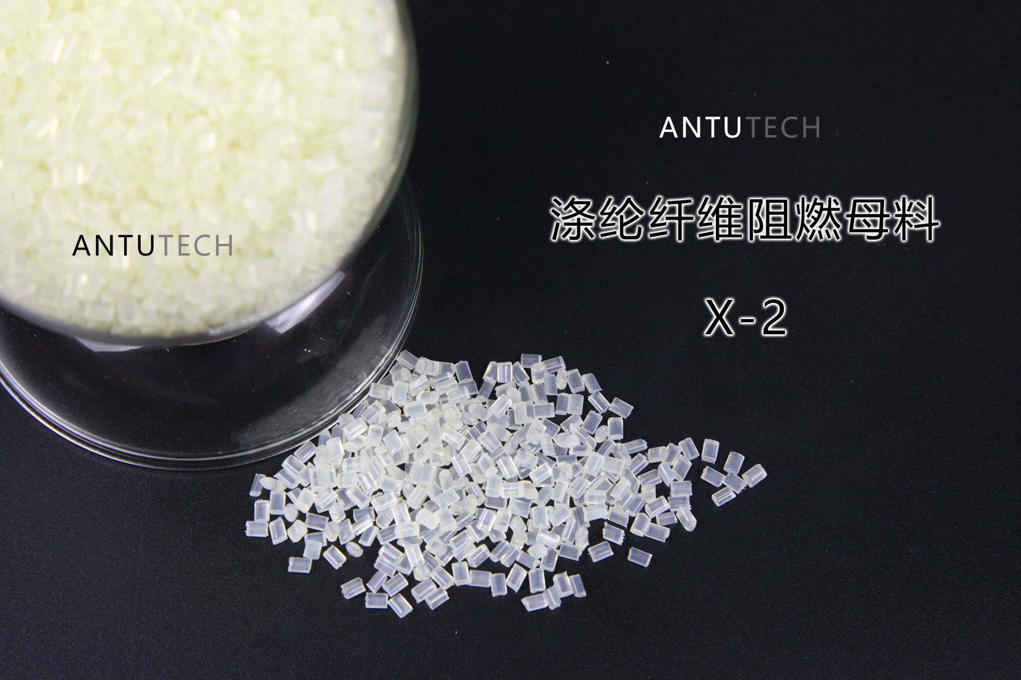 聚酯專(zhuān)用阻燃母粒  X2